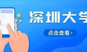 深圳大学公布2022年硕士研究生招生简章及专业目录缩略图